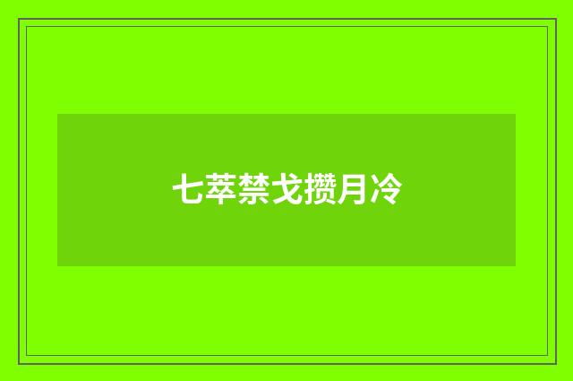 七萃禁戈攒月冷