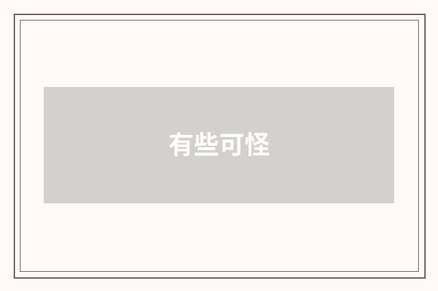 有些可怪