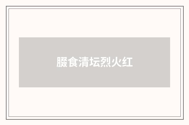 腏食清坛烈火红