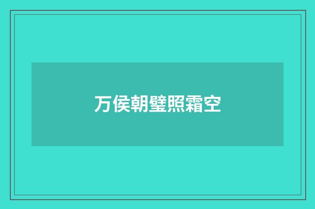 万侯朝璧照霜空