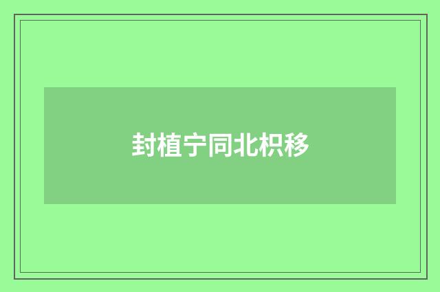 封植宁同北枳移
