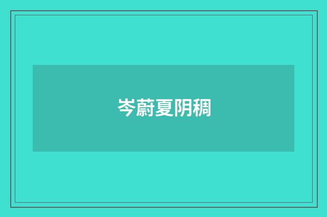岑蔚夏阴稠