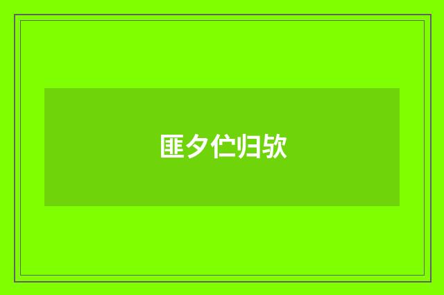 匪夕伫归欤