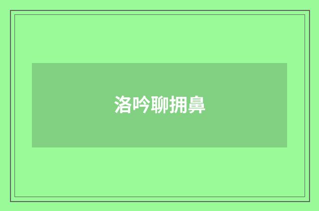洛吟聊拥鼻