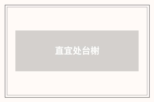 直宜处台榭