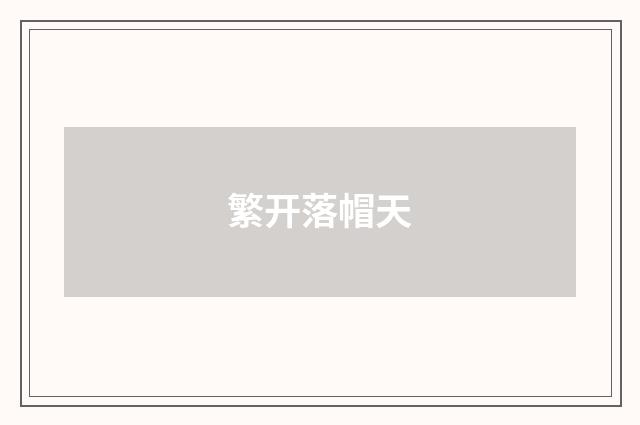 繁开落帽天