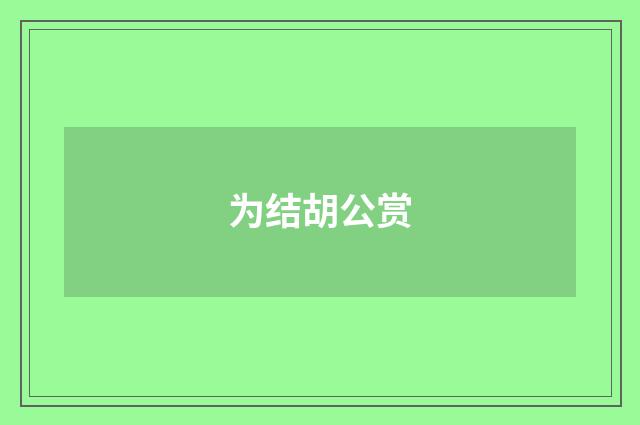 为结胡公赏