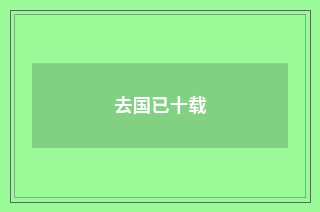 去国已十载