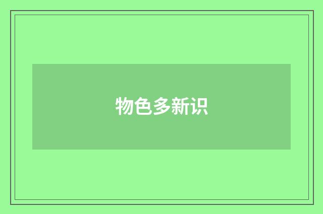 物色多新识