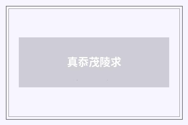 真忝茂陵求