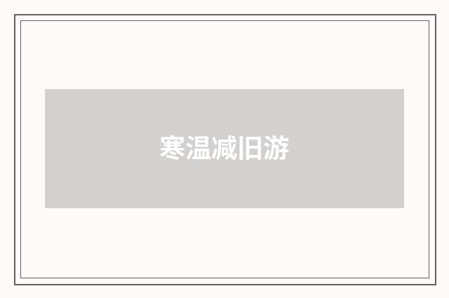 寒温减旧游