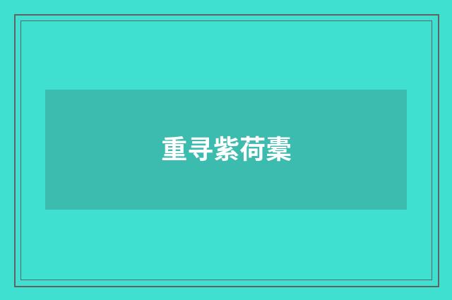 重寻紫荷橐