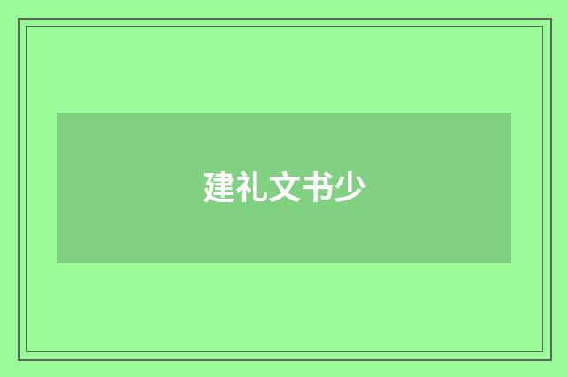 建礼文书少
