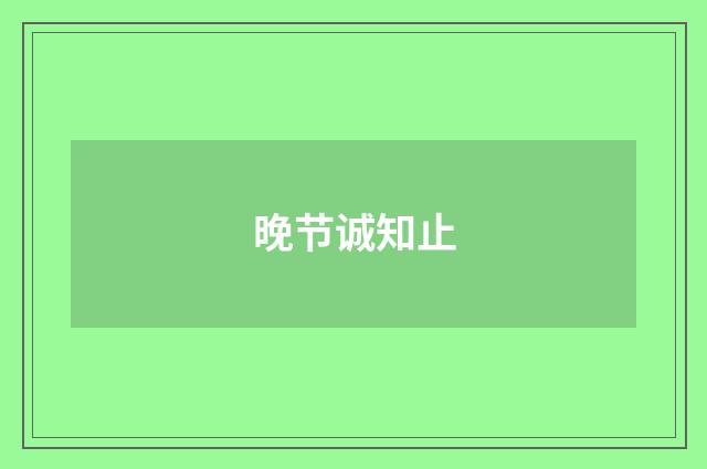 晚节诚知止