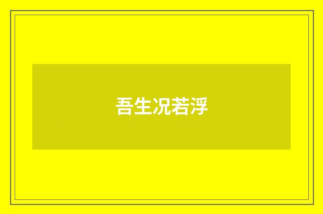 吾生况若浮