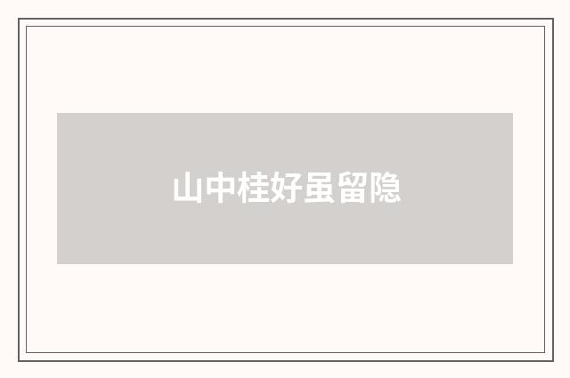 山中桂好虽留隐