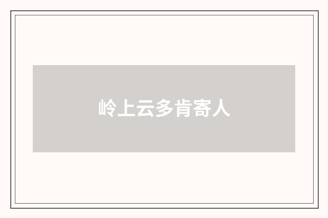 岭上云多肯寄人