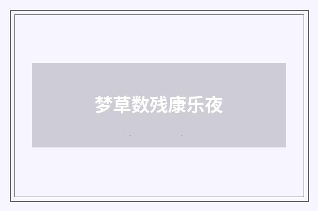 梦草数残康乐夜