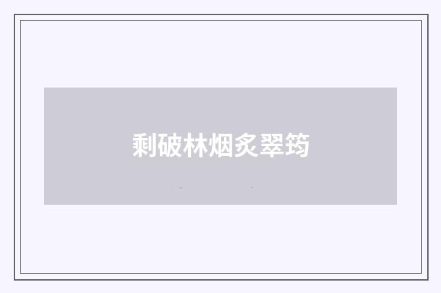 剩破林烟炙翠筠