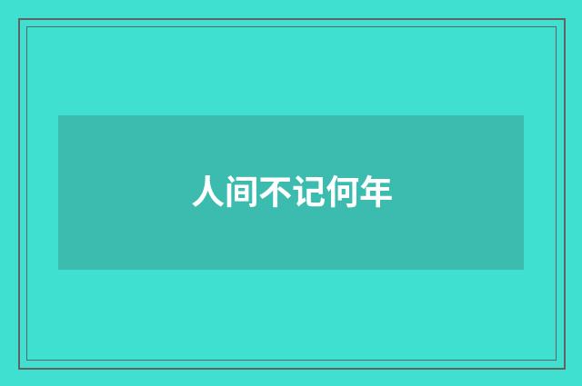 人间不记何年