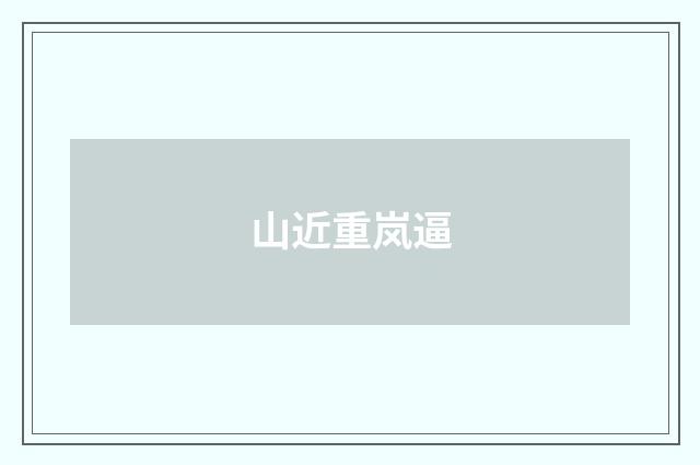 山近重岚逼