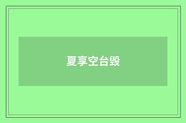 夏享空台毁