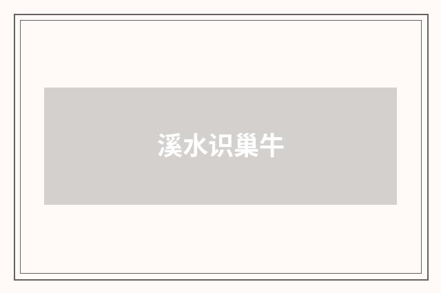 溪水识巢牛
