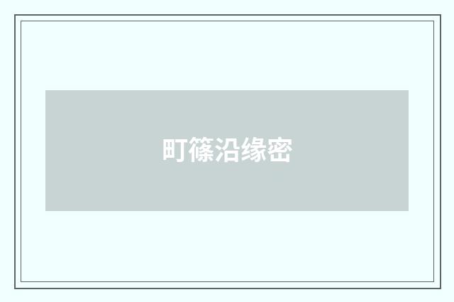 町篠沿缘密