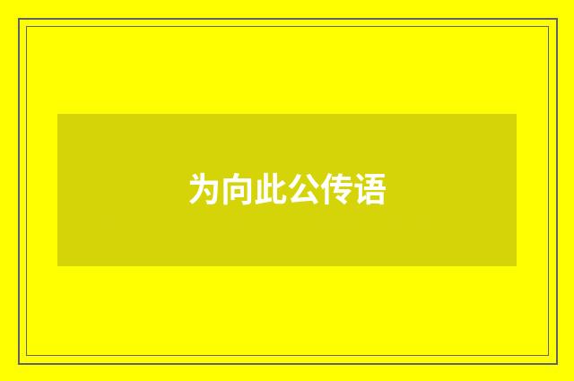 为向此公传语