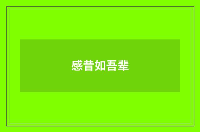 感昔如吾辈