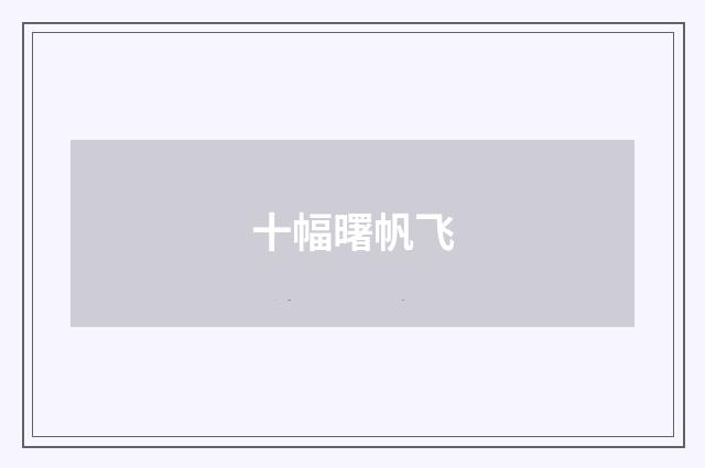十幅曙帆飞