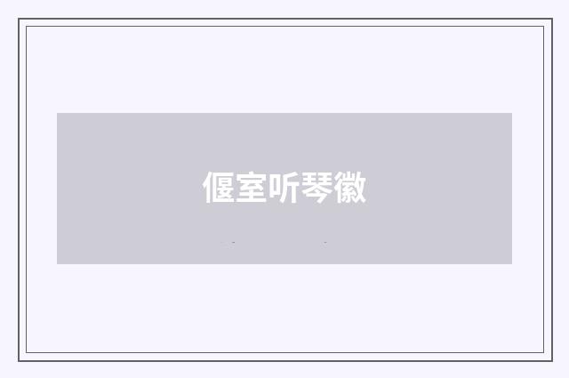 偃室听琴徽