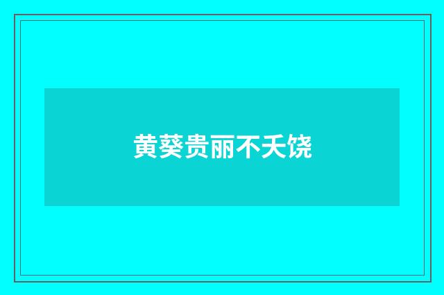 黄葵贵丽不夭饶