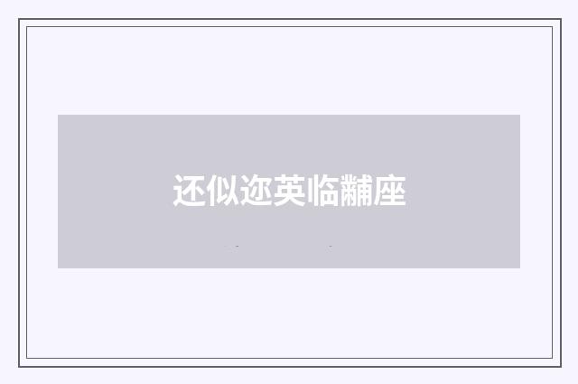 还似迩英临黼座
