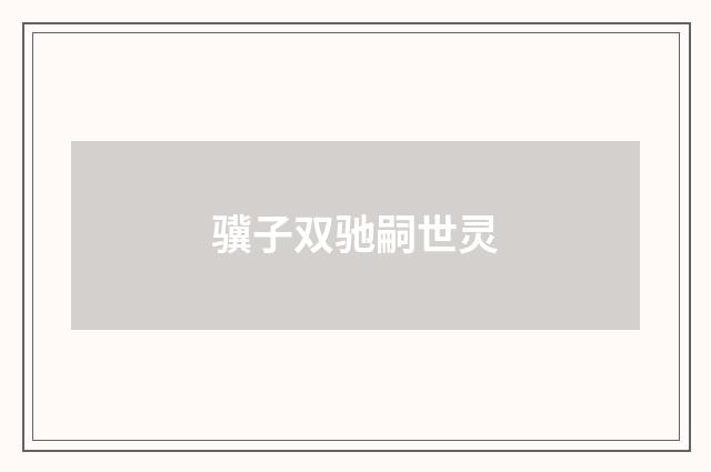 骥子双驰嗣世灵