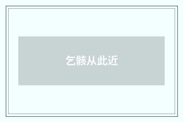 乞骸从此近
