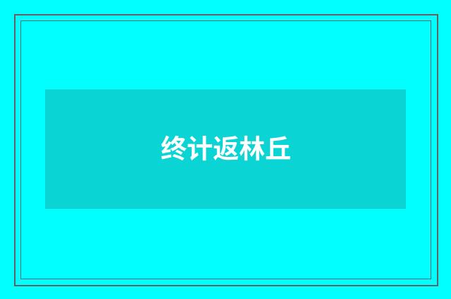 终计返林丘