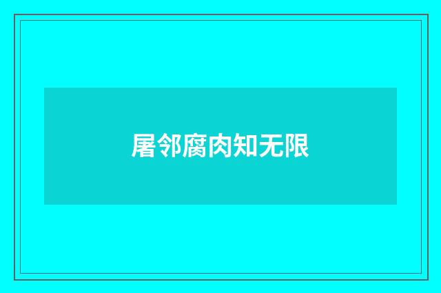 屠邻腐肉知无限