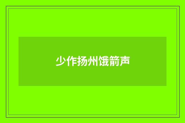 少作扬州饿箭声