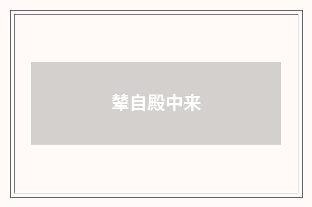 辇自殿中来