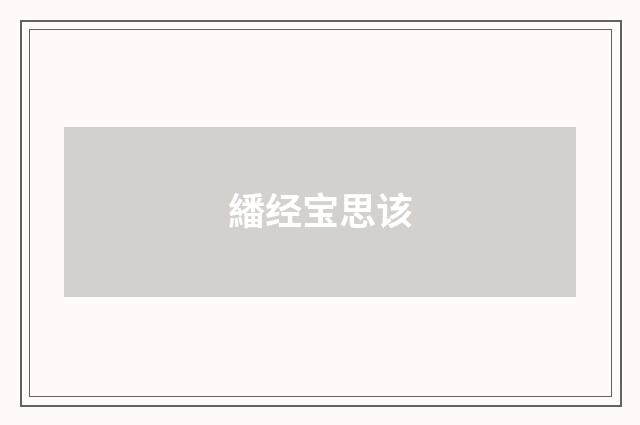 繙经宝思该
