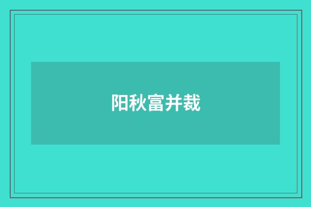 阳秋富并裁