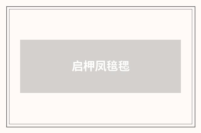 启柙凤毰毸
