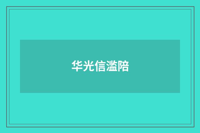 华光信滥陪