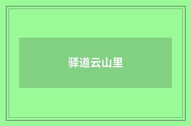 驿道云山里