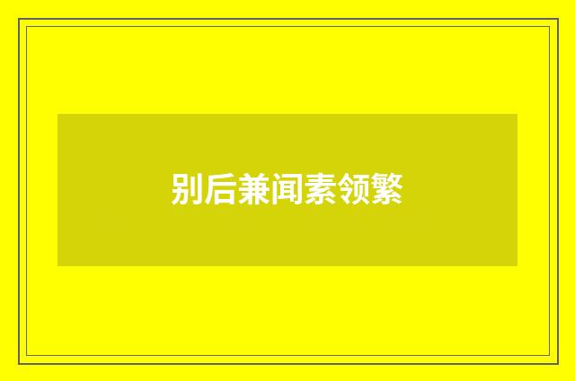 别后兼闻素领繁