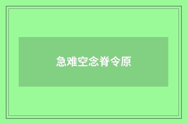 急难空念脊令原