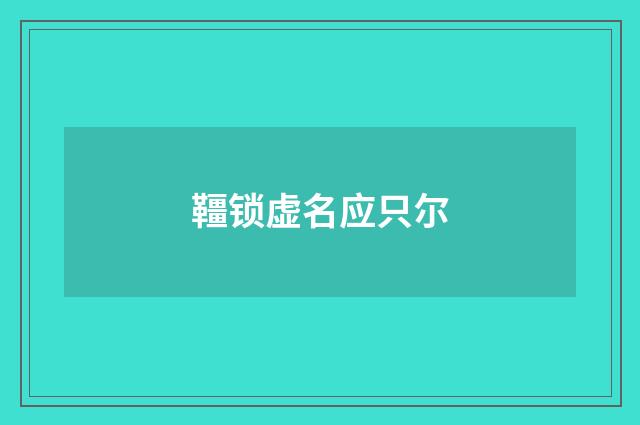 韁锁虚名应只尔