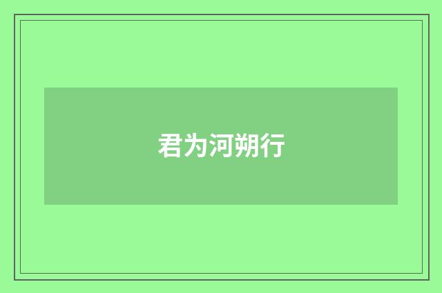 君为河朔行