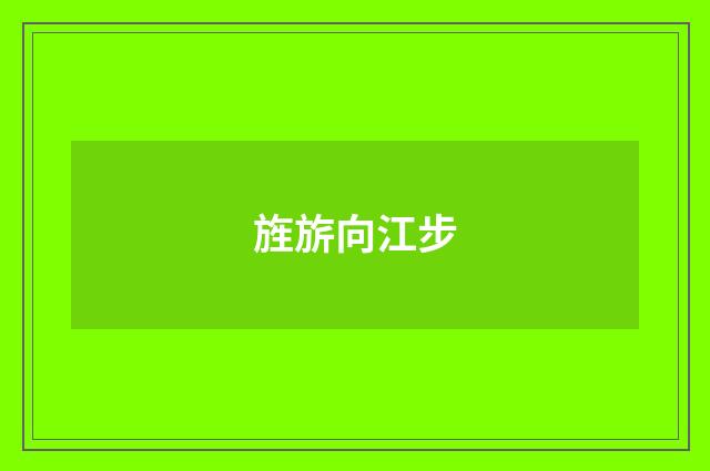 旌旂向江步